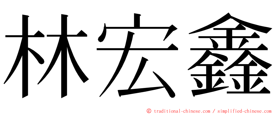 林宏鑫 ming font