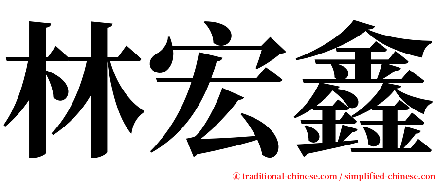 林宏鑫 serif font