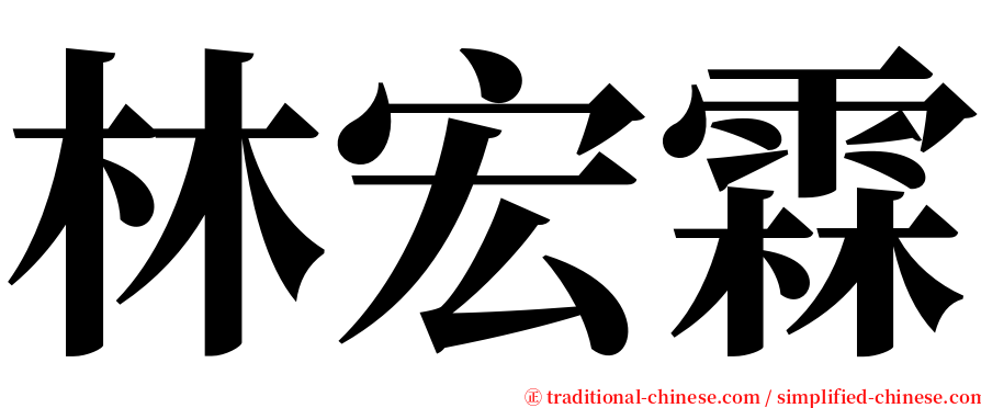 林宏霖 serif font