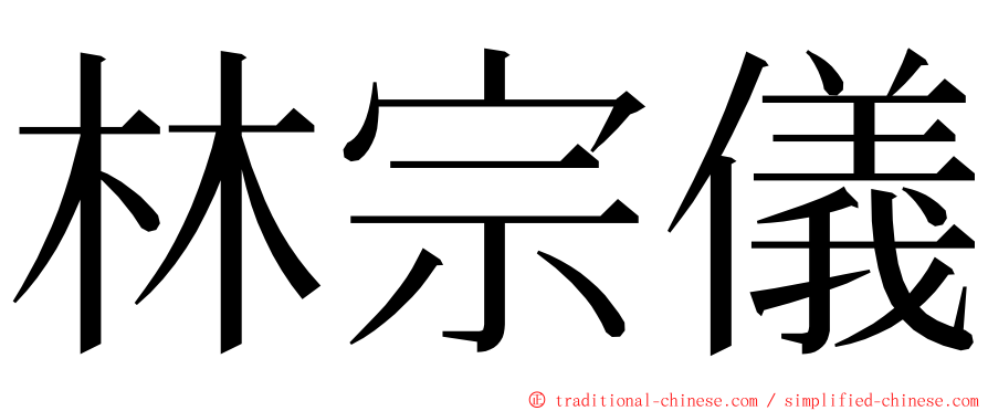 林宗儀 ming font