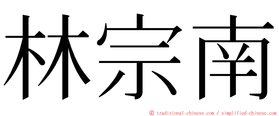 林宗南 ming font