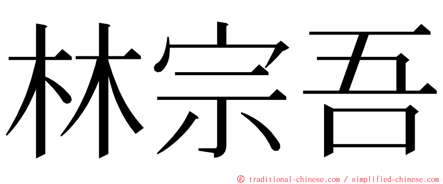 林宗吾 ming font