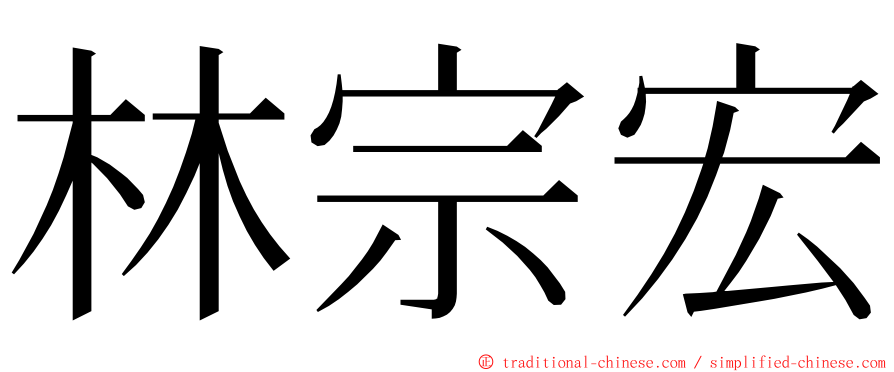 林宗宏 ming font