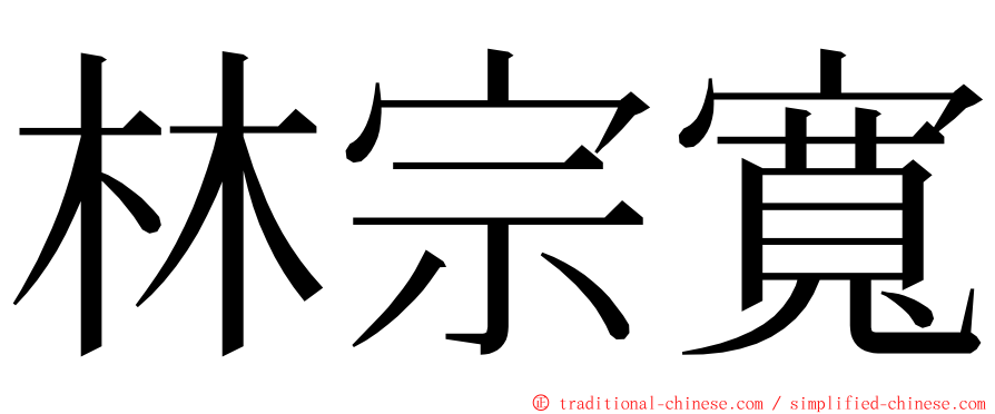 林宗寬 ming font