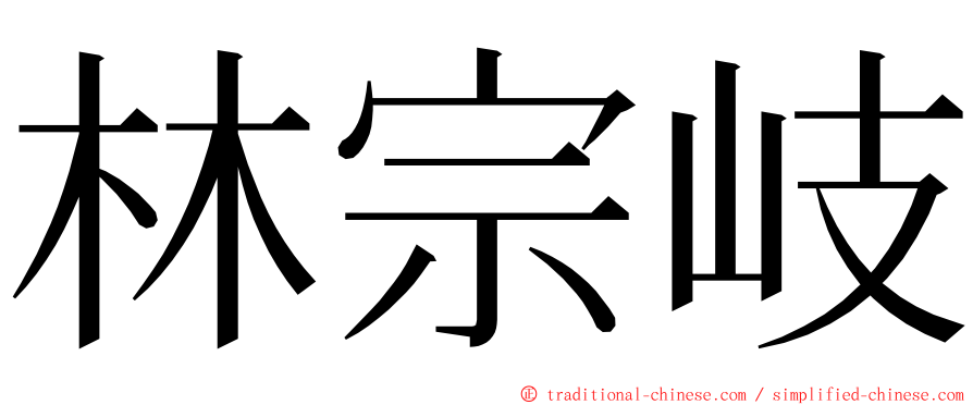 林宗岐 ming font