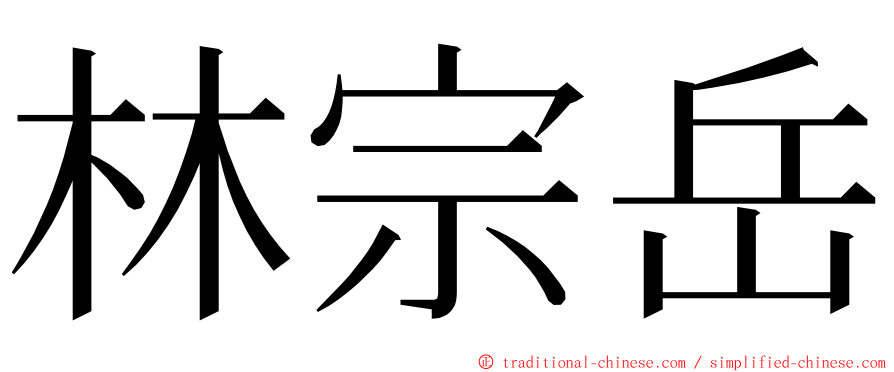 林宗岳 ming font