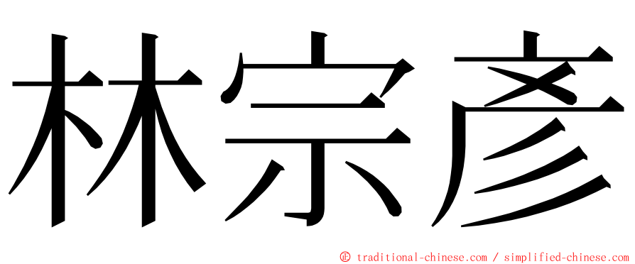 林宗彥 ming font