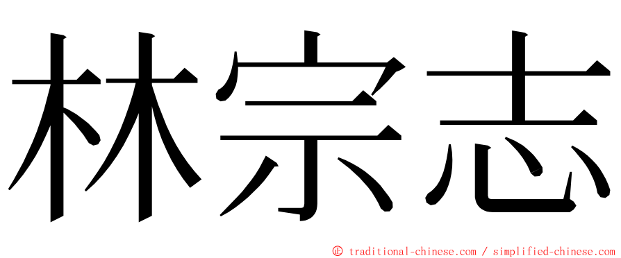 林宗志 ming font