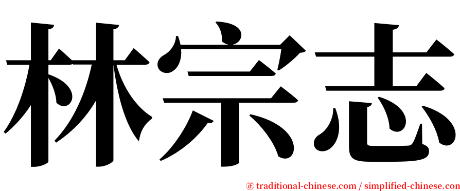 林宗志 serif font
