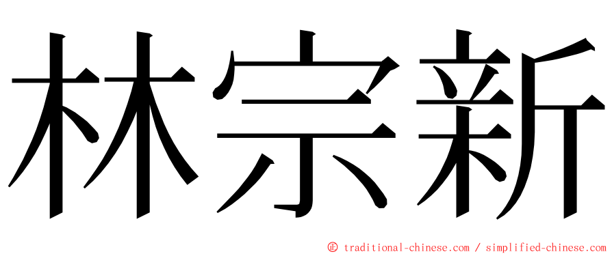 林宗新 ming font