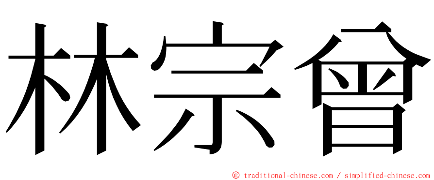 林宗曾 ming font