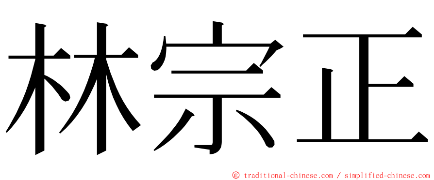 林宗正 ming font