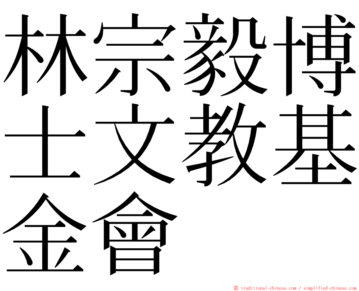 林宗毅博士文教基金會 ming font