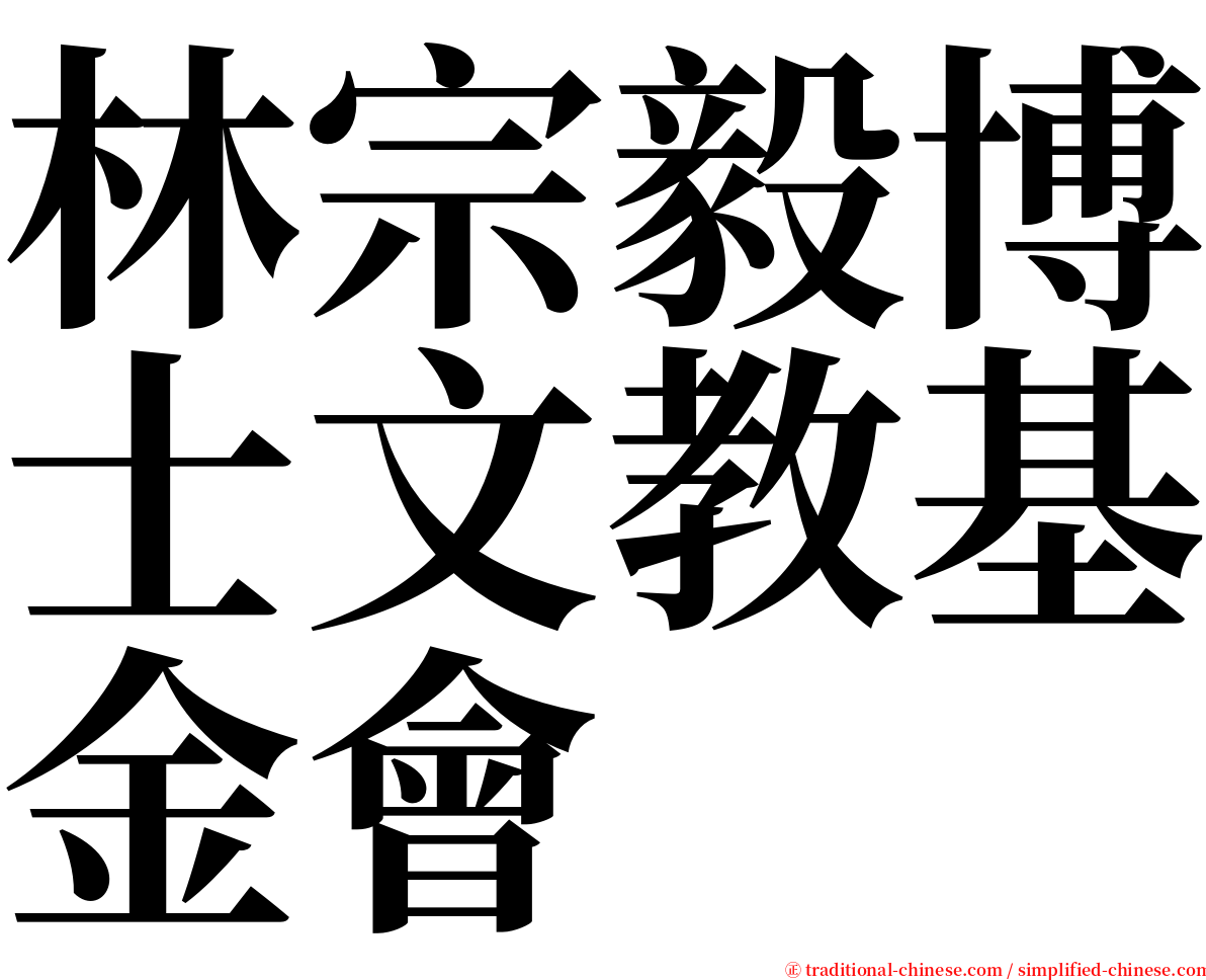 林宗毅博士文教基金會 serif font