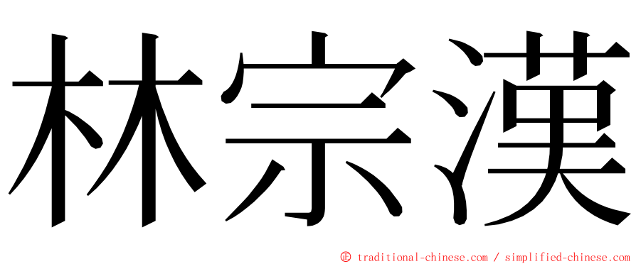 林宗漢 ming font