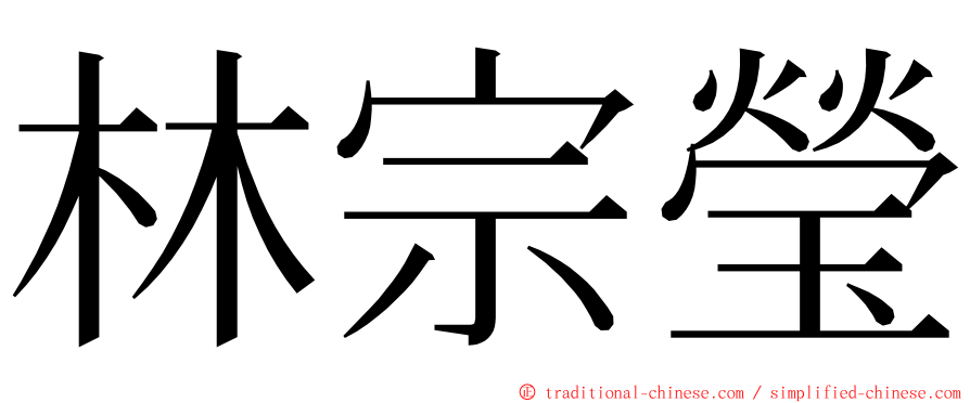 林宗瑩 ming font