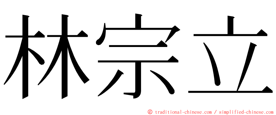 林宗立 ming font