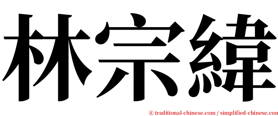 林宗緯 serif font