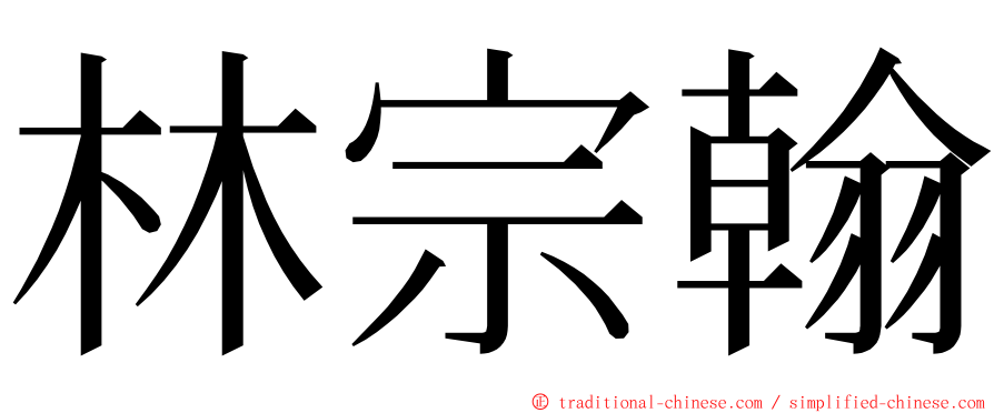 林宗翰 ming font