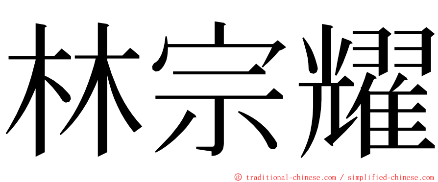 林宗耀 ming font