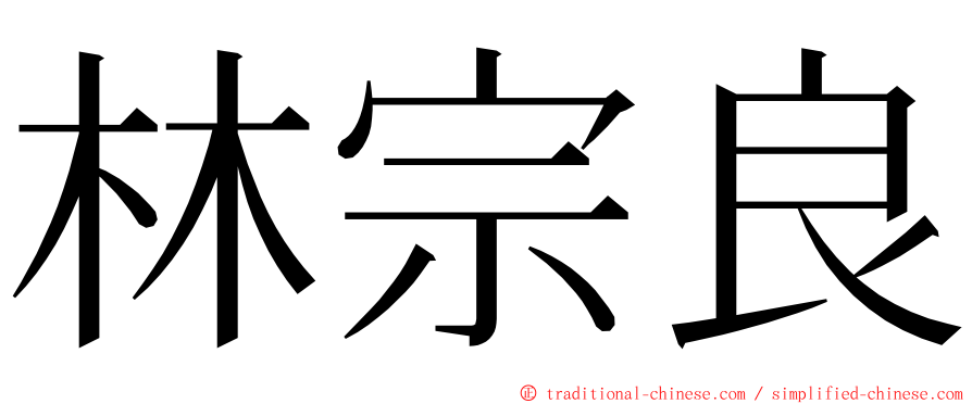 林宗良 ming font