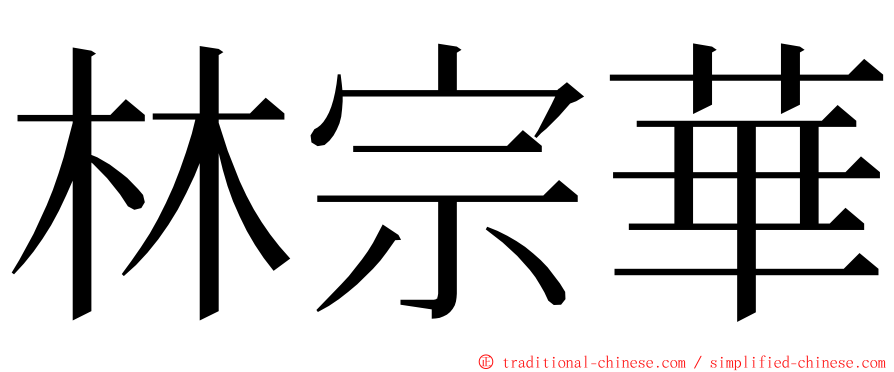 林宗華 ming font