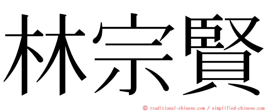 林宗賢 ming font