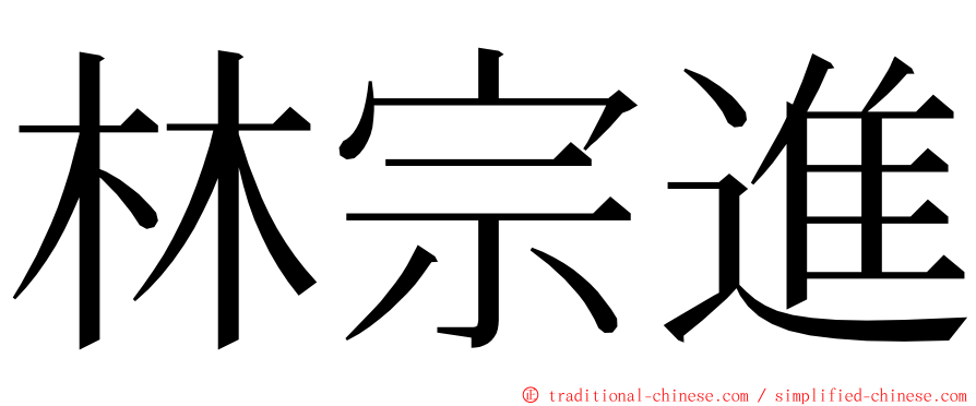 林宗進 ming font