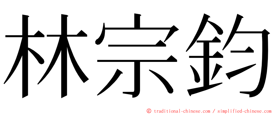 林宗鈞 ming font