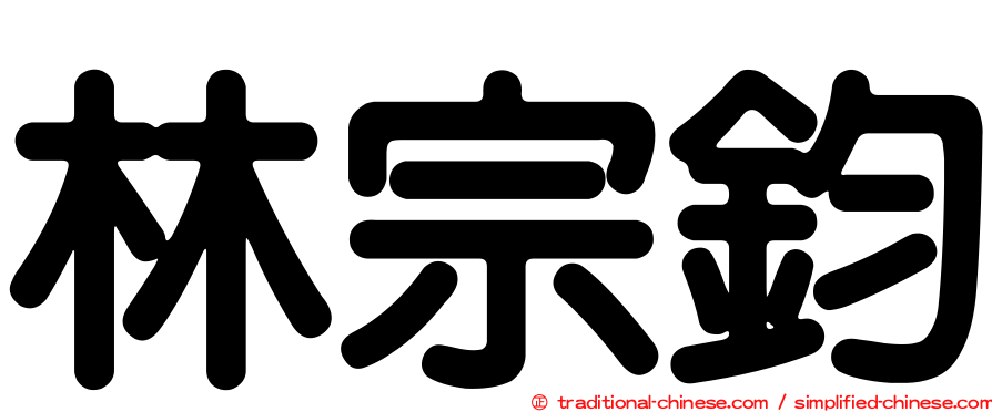 林宗鈞