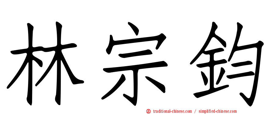 林宗鈞