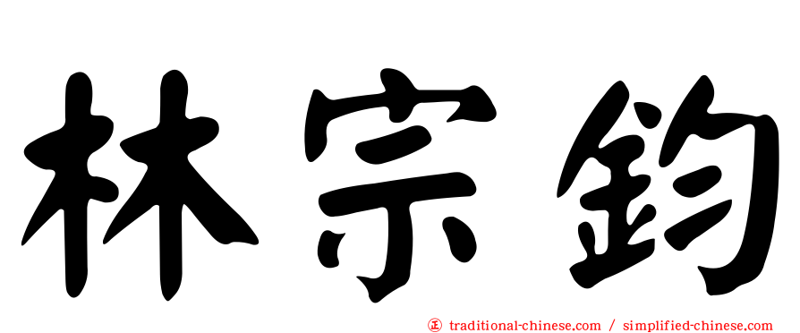 林宗鈞