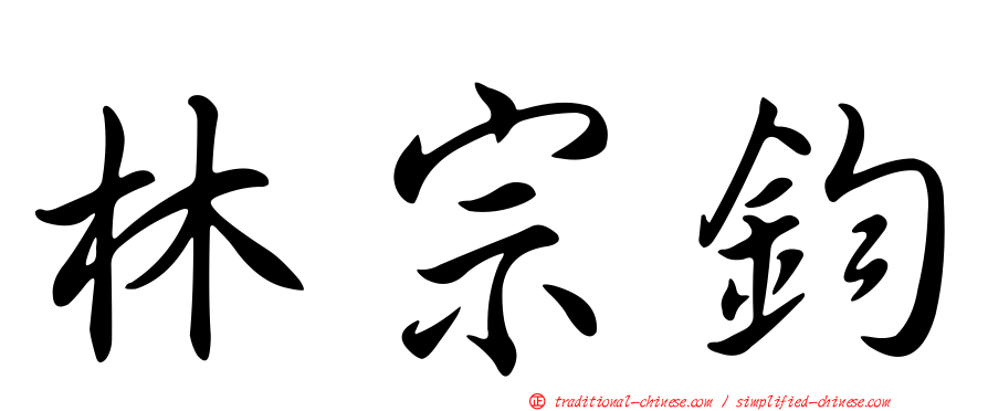林宗鈞