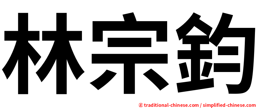 林宗鈞