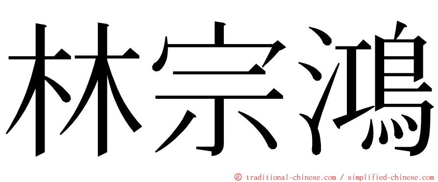 林宗鴻 ming font