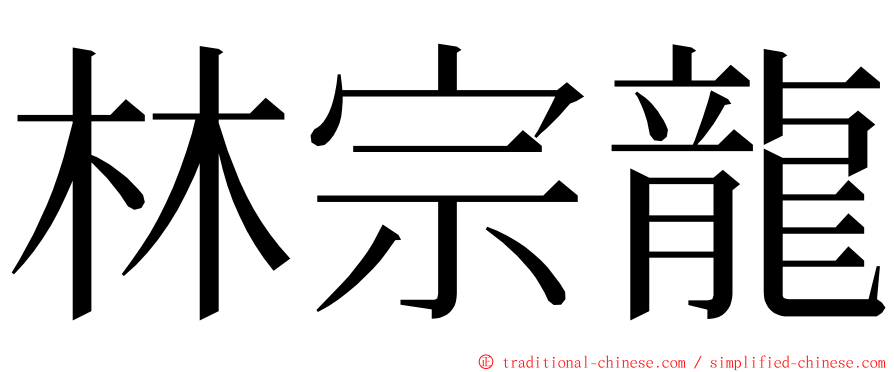 林宗龍 ming font