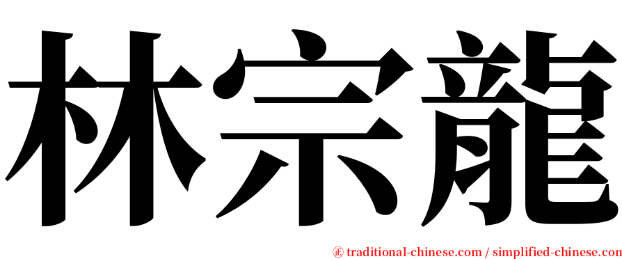 林宗龍 serif font