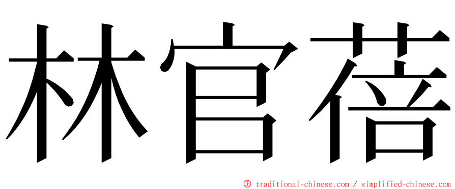 林官蓓 ming font