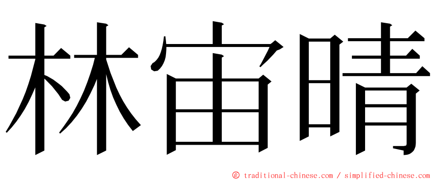 林宙晴 ming font