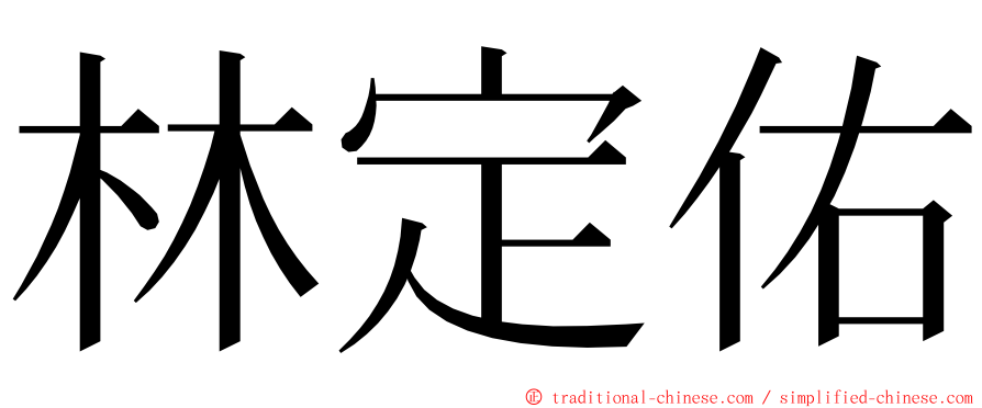 林定佑 ming font