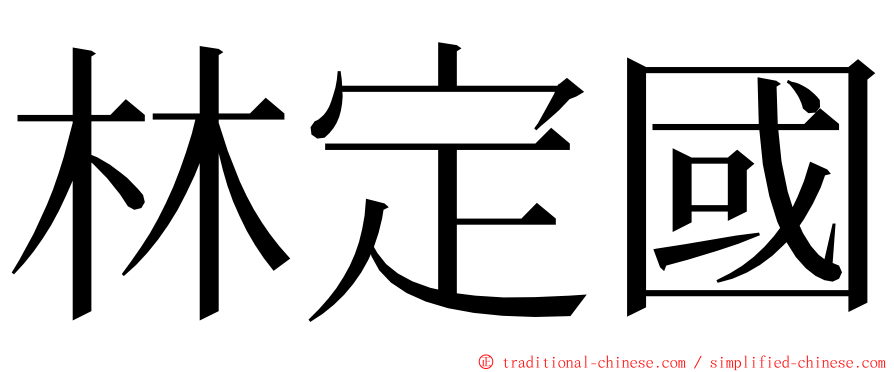 林定國 ming font