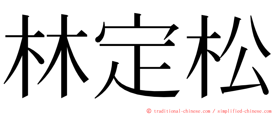 林定松 ming font