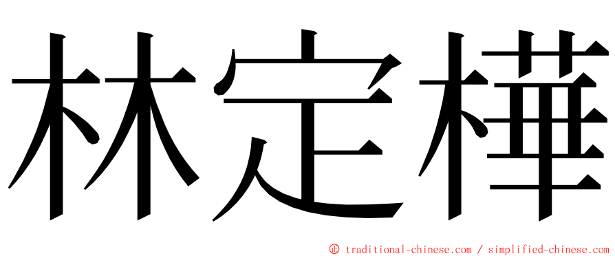 林定樺 ming font