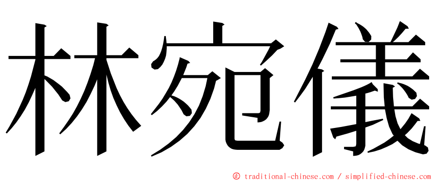 林宛儀 ming font