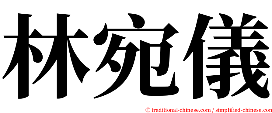 林宛儀 serif font