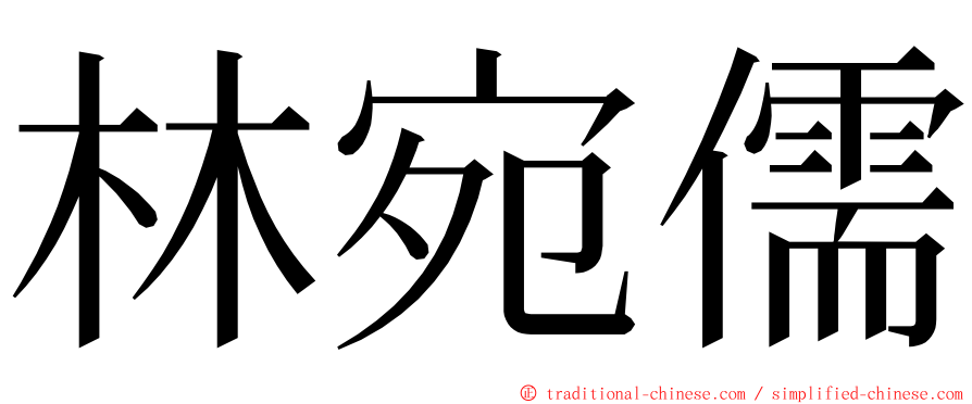 林宛儒 ming font