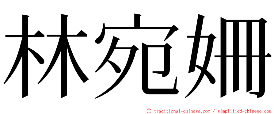 林宛姍 ming font