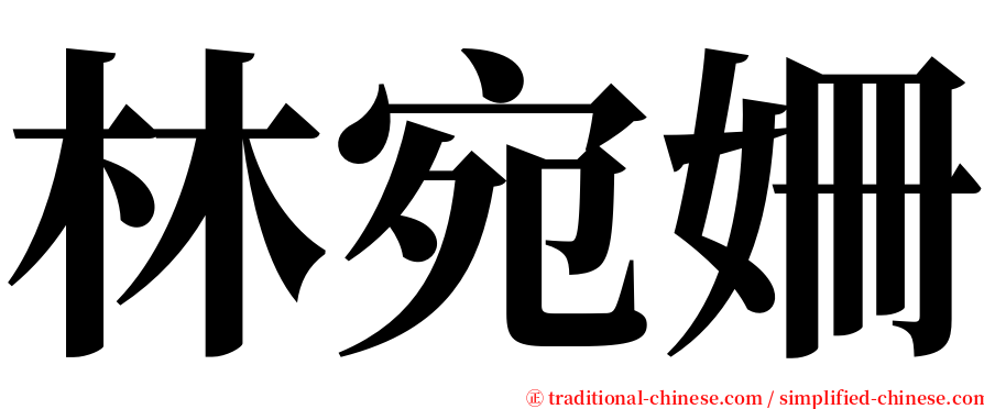 林宛姍 serif font