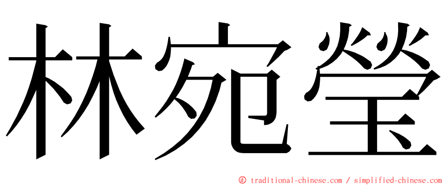 林宛瑩 ming font