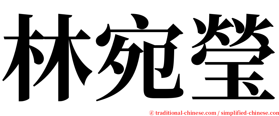 林宛瑩 serif font